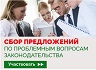 О сборе предложений граждан и организаций по проблемным вопросам законодательства
