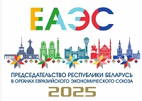 Председательство Республики Беларусь в органах Евразийского экономического союза