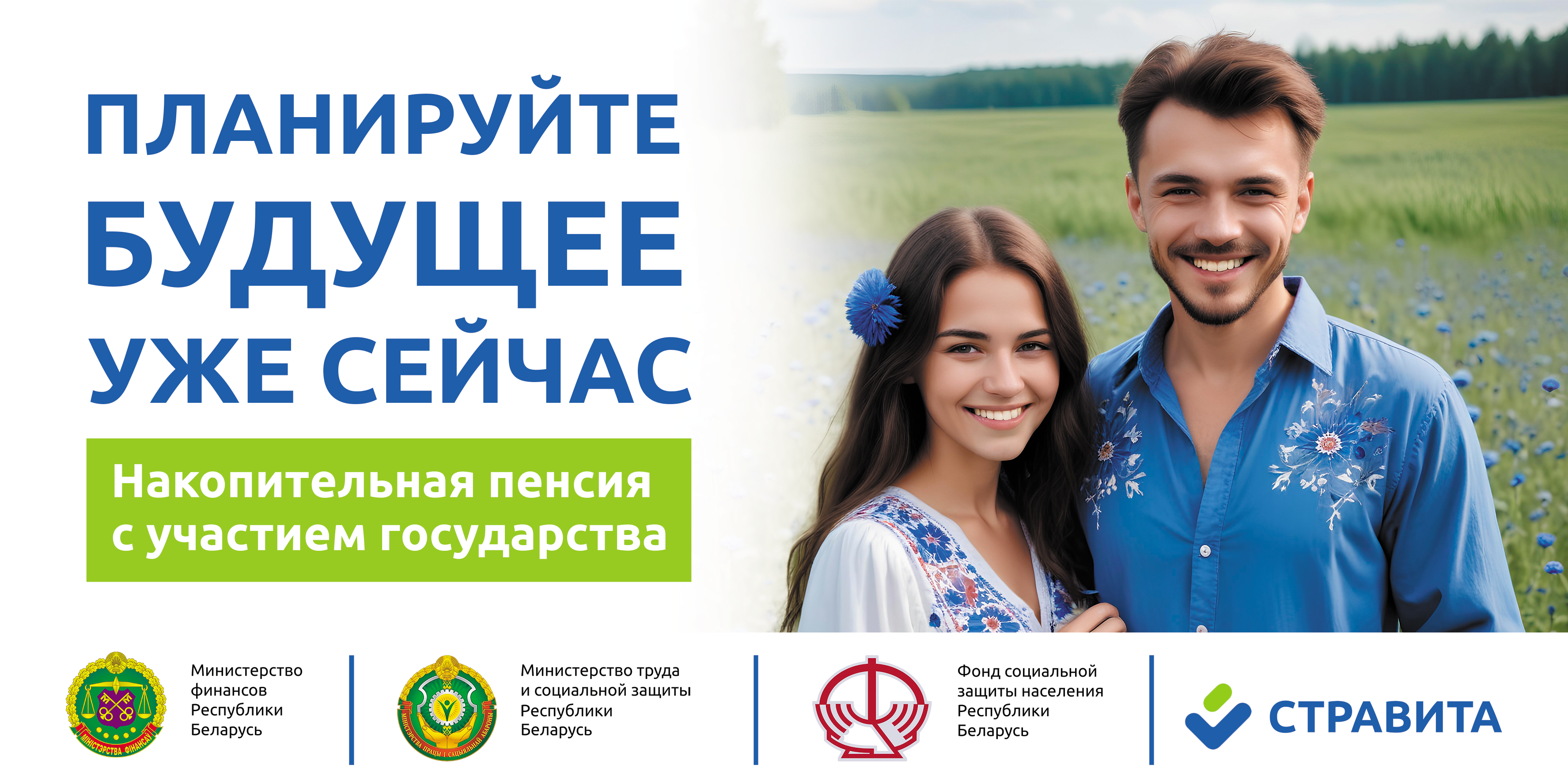 Планируйте будущее уже сейчас