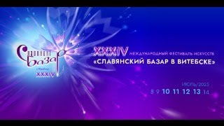 Славянский базар