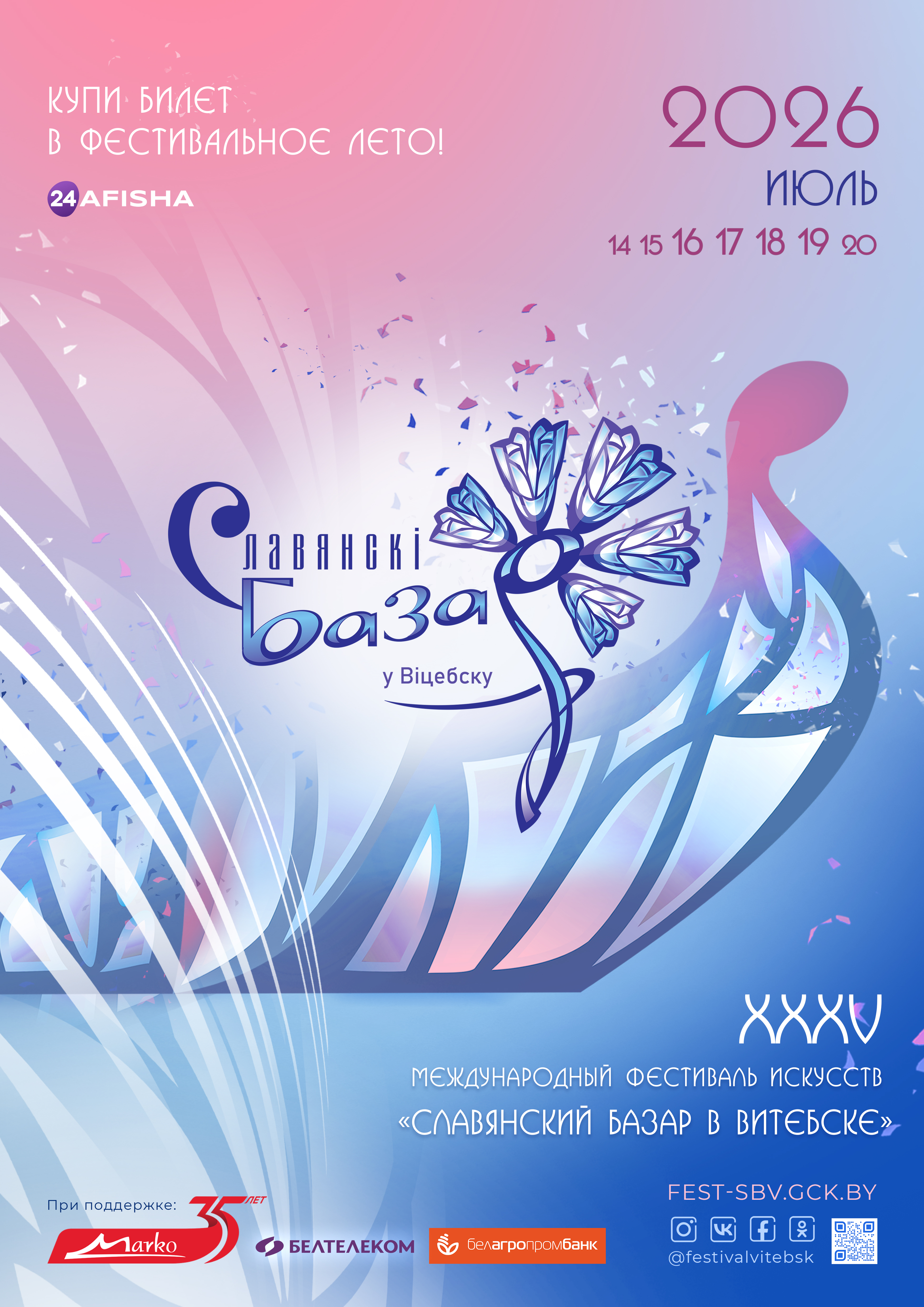 XXXV Международный фестиваль искусств «Славянский базар в Витебске»