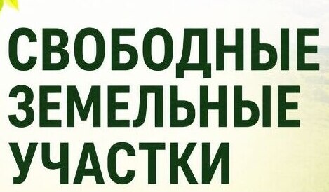 Свободные земельные участки